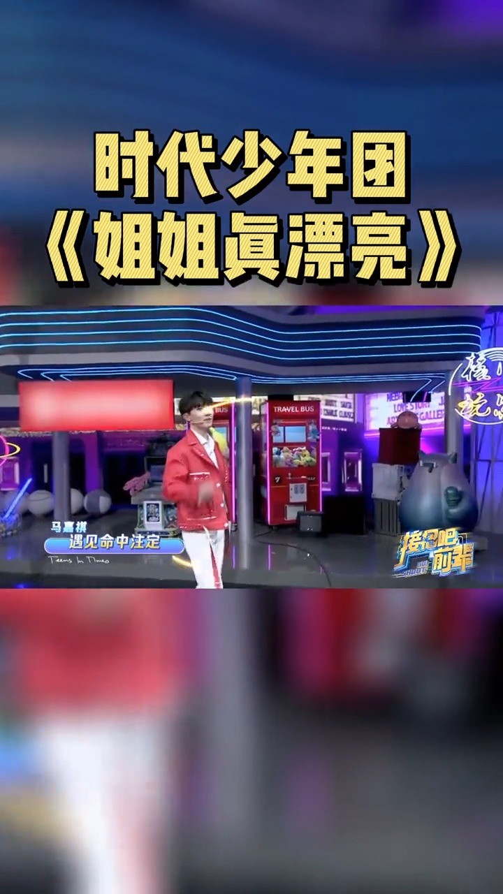 中国《姐姐你真漂亮》中字