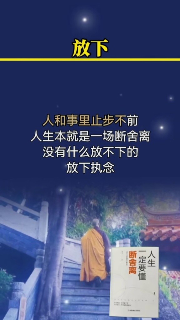 人生本就是一场断舍离,没有什么放不下的,放下执念,才能回归安宁