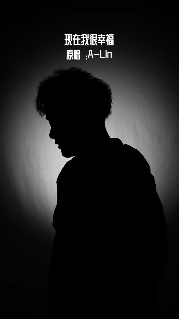  - 现在我很幸福