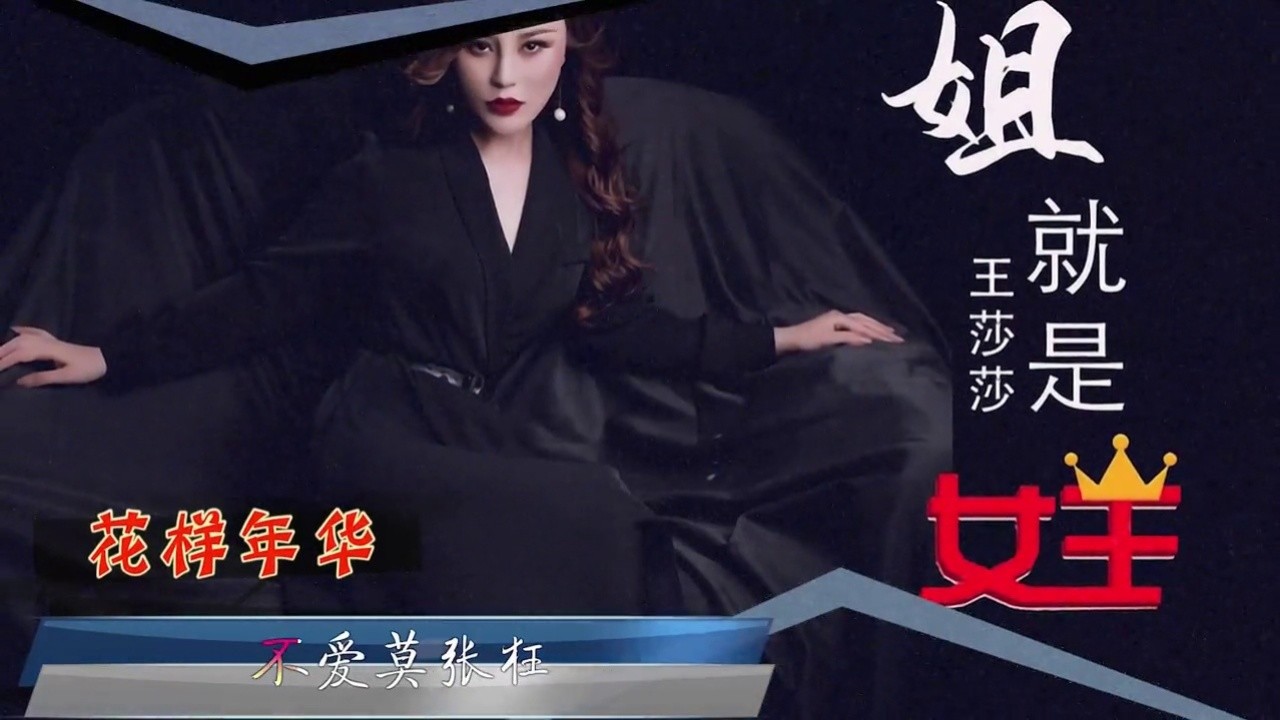 《姐就是女王》王莎莎,活力满满的大美妞