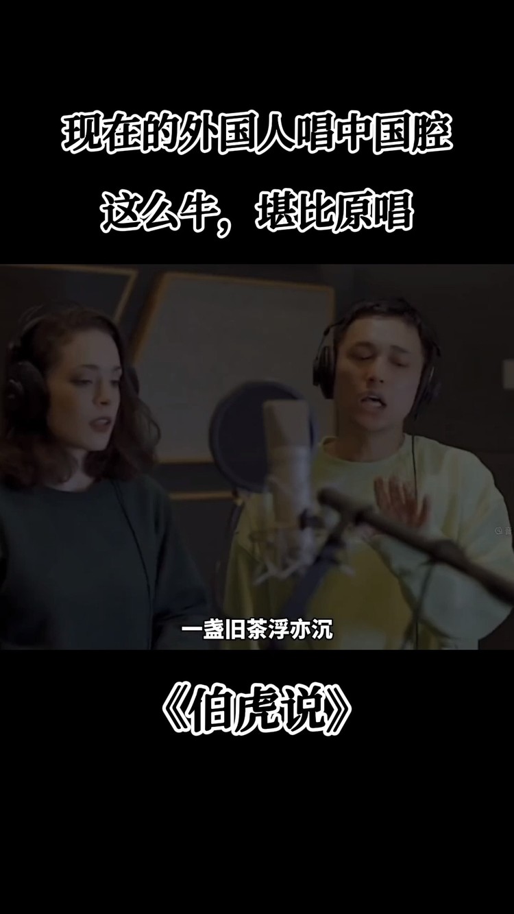  - 《伯虎说》—现在的外国人唱中国腔这么牛，堪比原唱！
