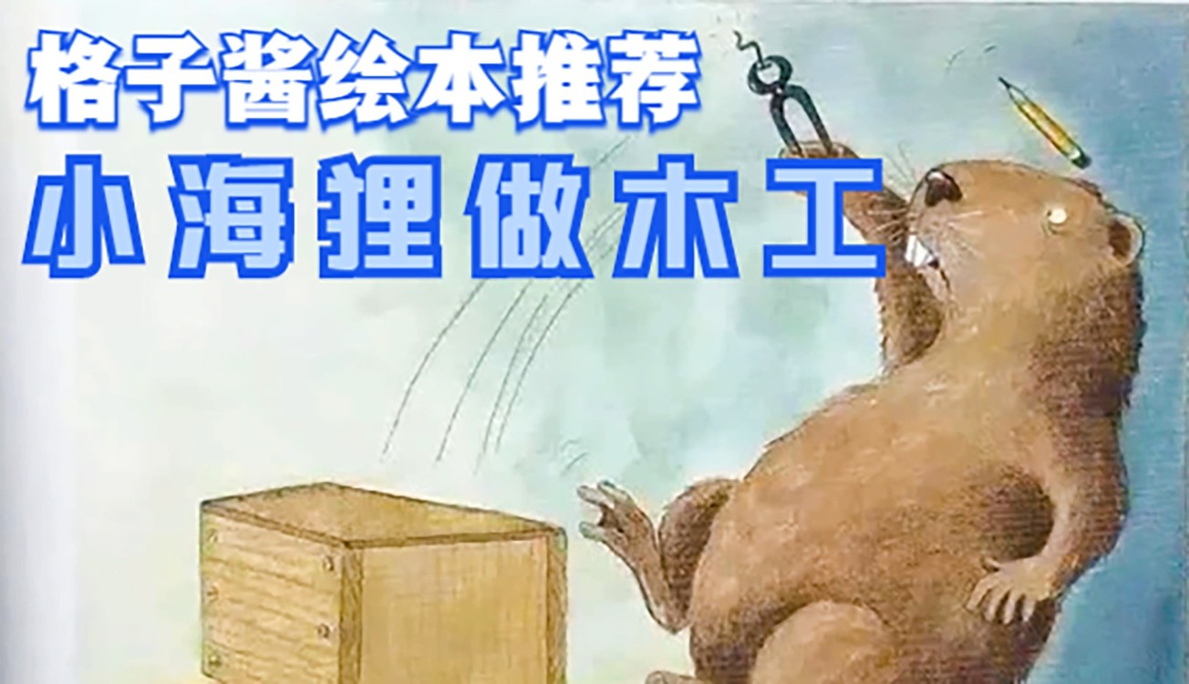  - 绘本故事《小海狸做木工》