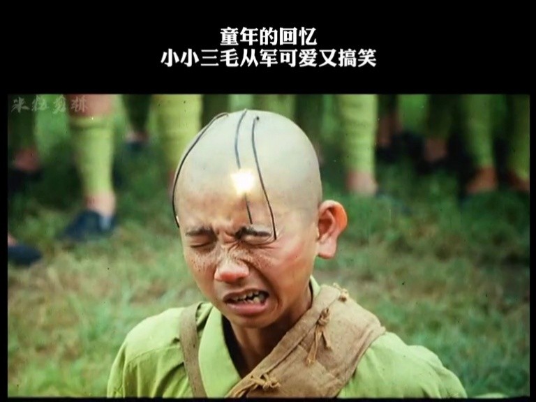 童年的回忆 #三毛从军记 搞笑不断