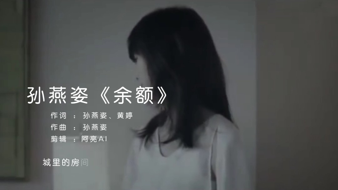 孙燕姿《余额》,卸下超载的行李,梦想折叠在床底.