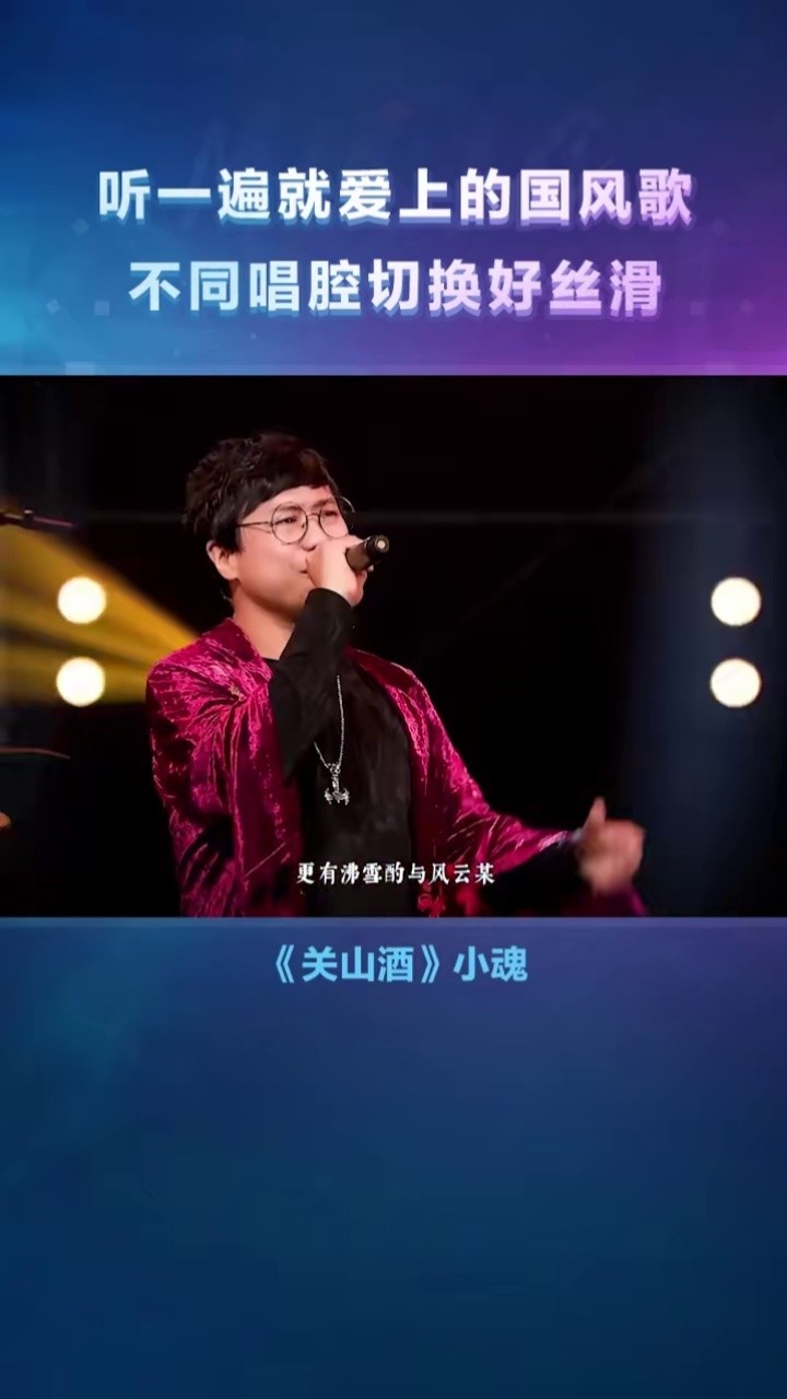 小魂 《#关山酒 》,超霸气的#古风歌 听着太过瘾了!戏腔开口跪啊?