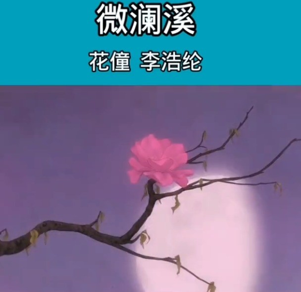  - 花僮<微澜溪 >新歌，很好听！