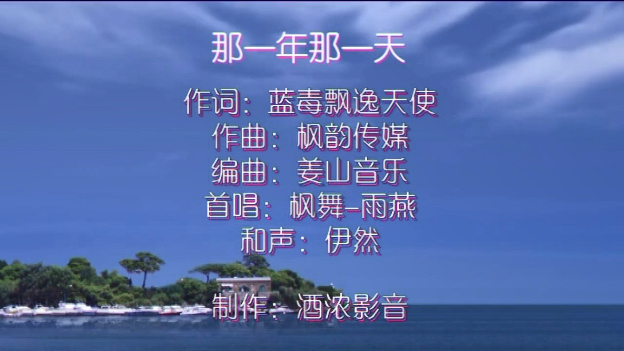  - 那一年那一天（枫舞&雨燕）制作-酒浓影音