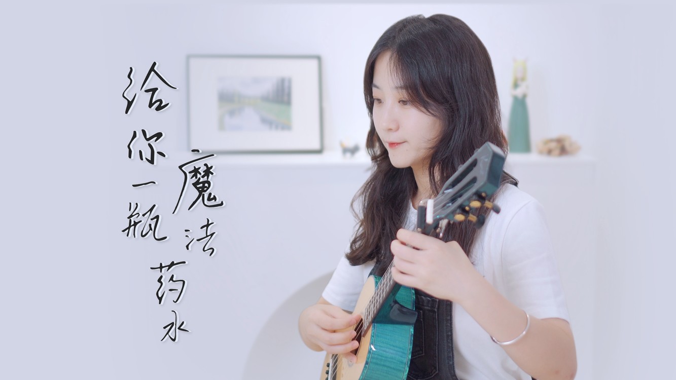  - 告五人《给你一瓶魔法药水》尤克里里弹唱翻唱｜莉莉克丝