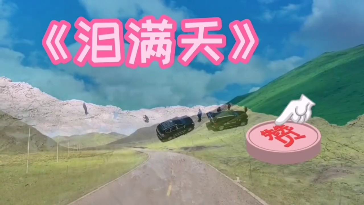 龙梅子演唱伤感情歌《泪满天》深情感人,催人泪下!