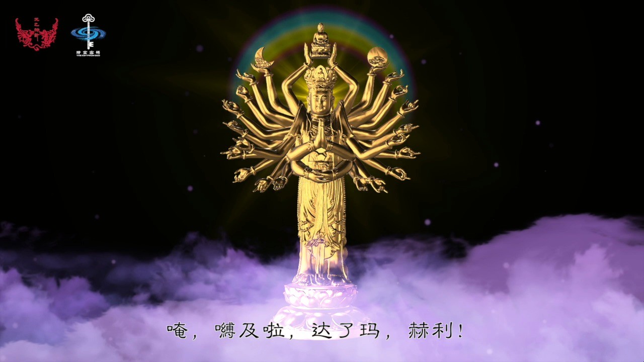  - 千手千眼 玄雷子