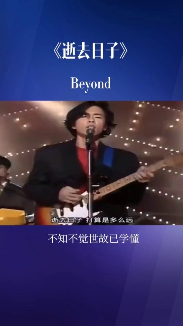beyond《逝去日子》不知不觉世故已学懂