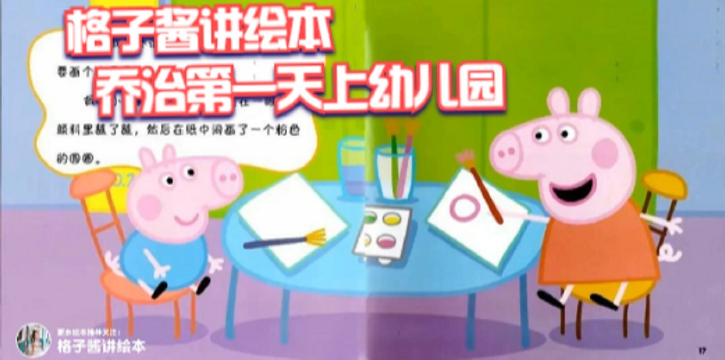  - 小猪佩奇故事免费在线听《乔治第一天上幼儿园》