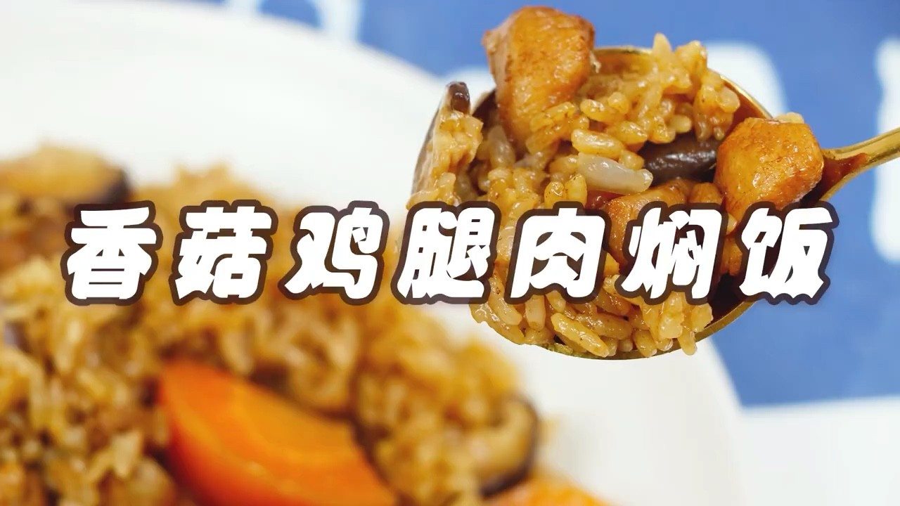  - 香菇鸡肉饭