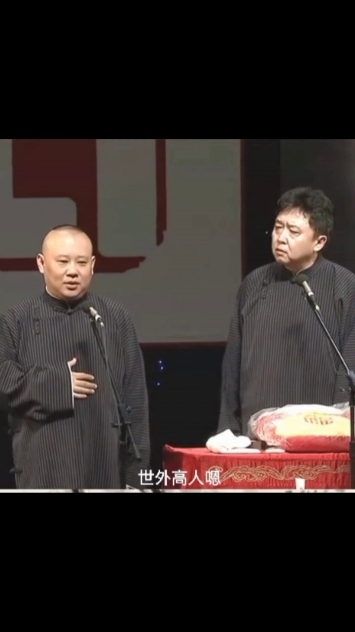 《文武双全》#相声#德云社#郭德纲