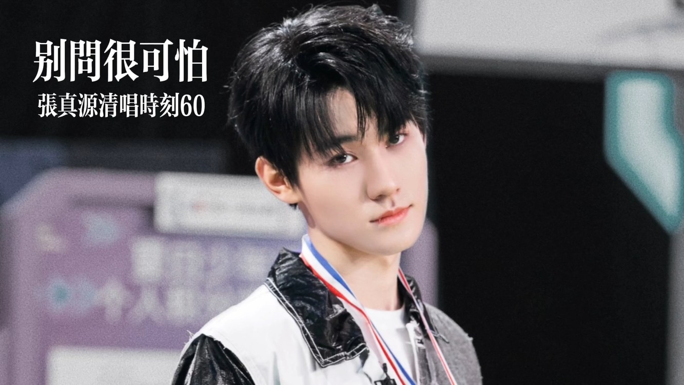  - 【凡心所向，肆意成“张”】清唱时刻《别问很可怕》