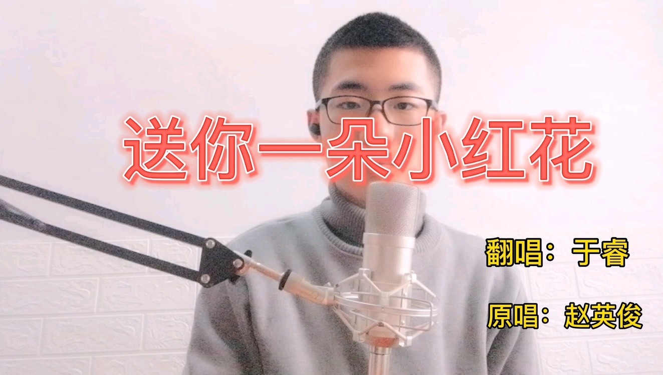  - 于睿翻唱《送你一朵小红花》