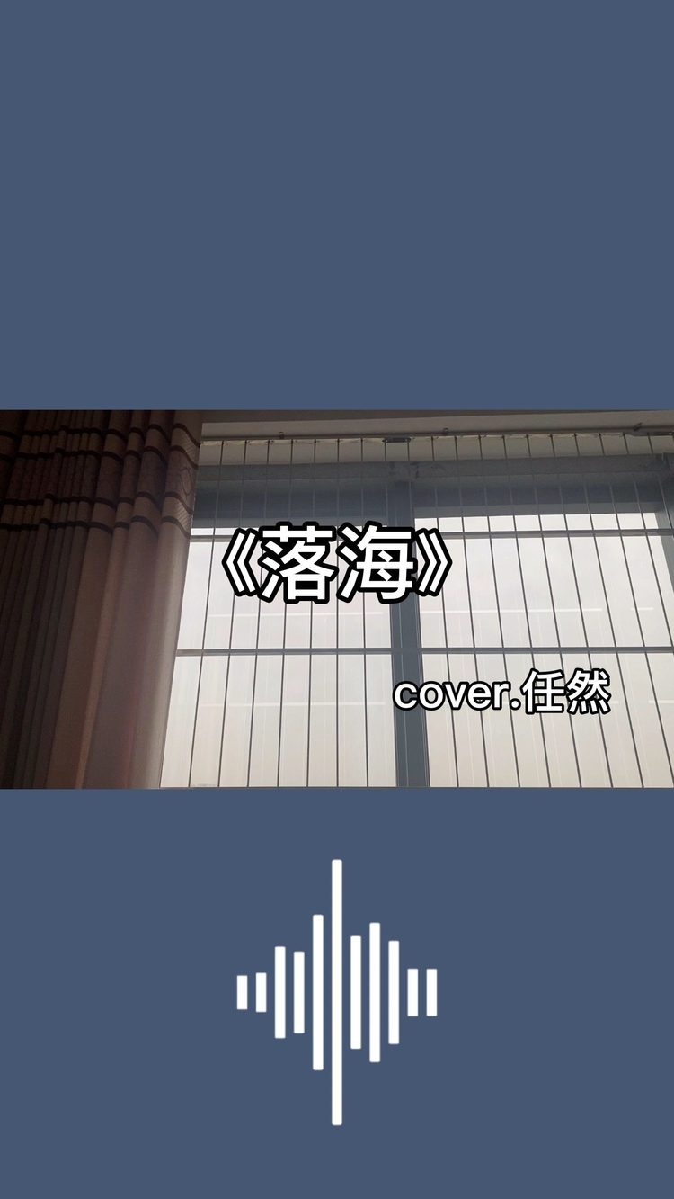  - 《落海》cover.任然