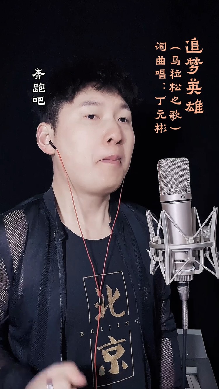  - 马拉松之歌-丁元彬