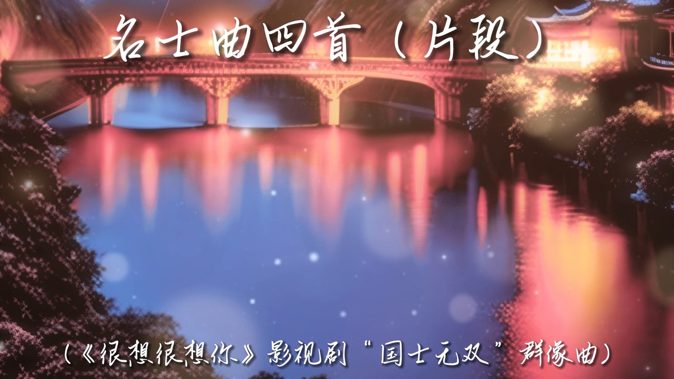  - 【很想很想你|翻唱】名士曲四首（片段）