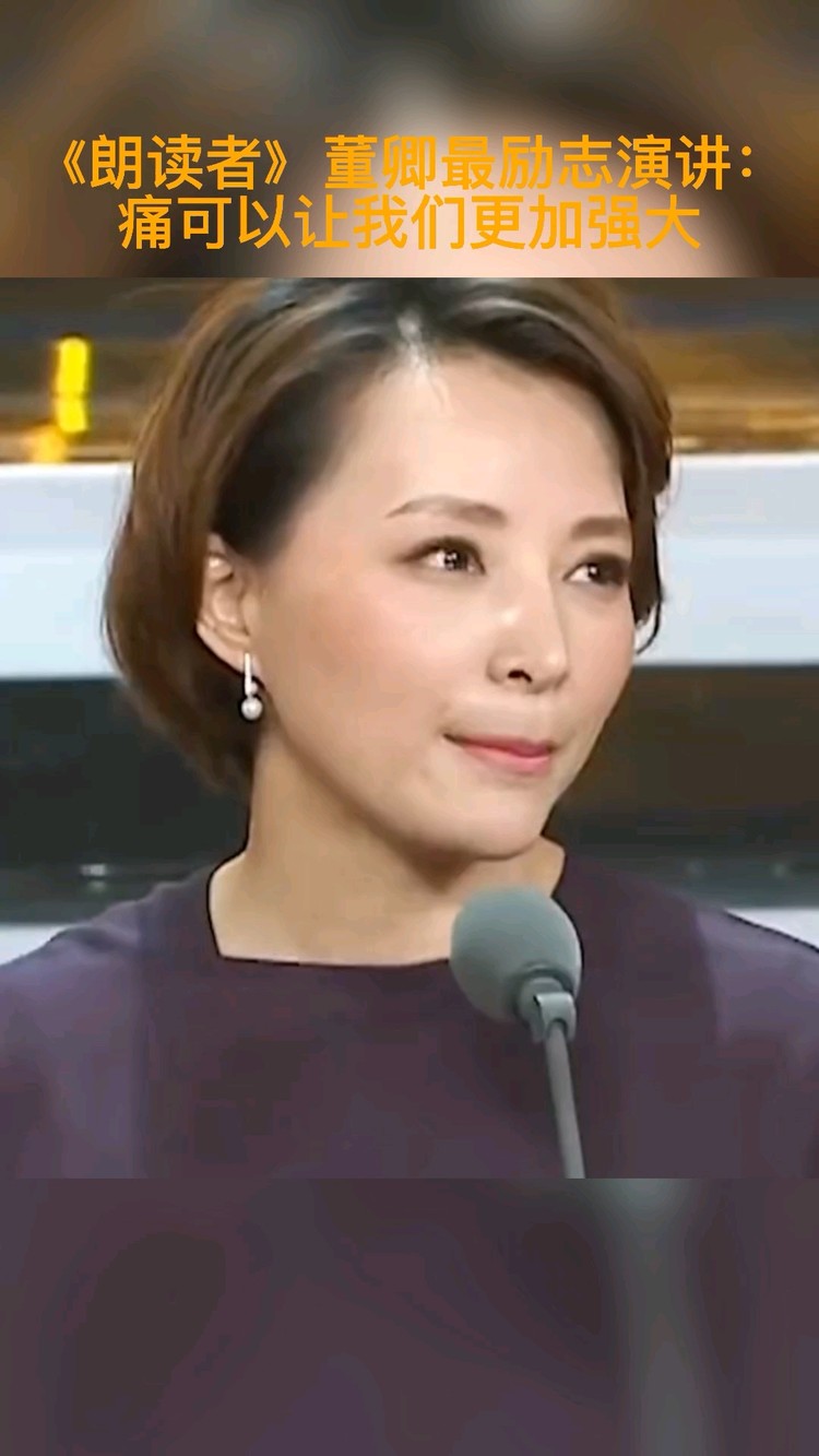 《朗读者》董卿最励志演讲