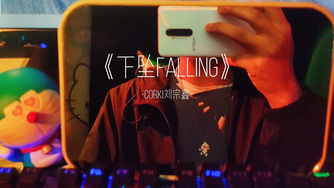 《下坠falling》
