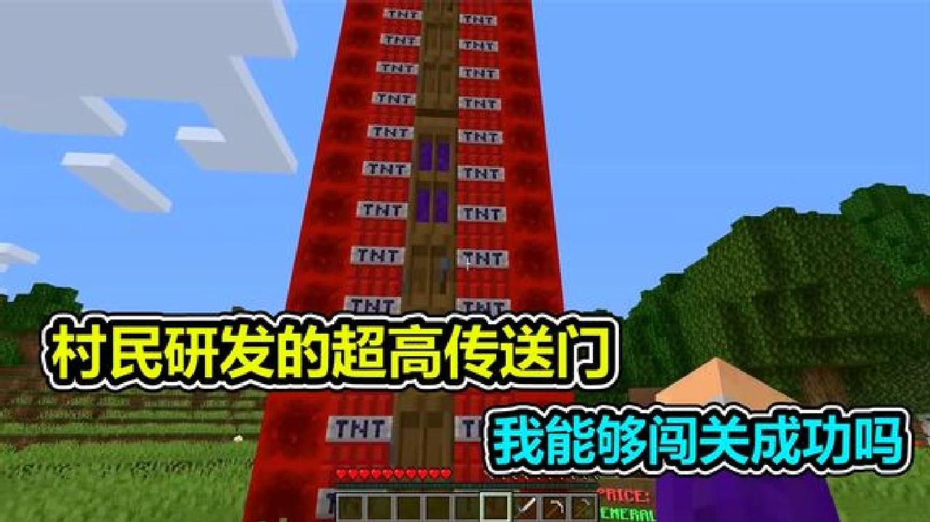  - MC我的世界：村民研发的超高传送门，整个用TNT打造