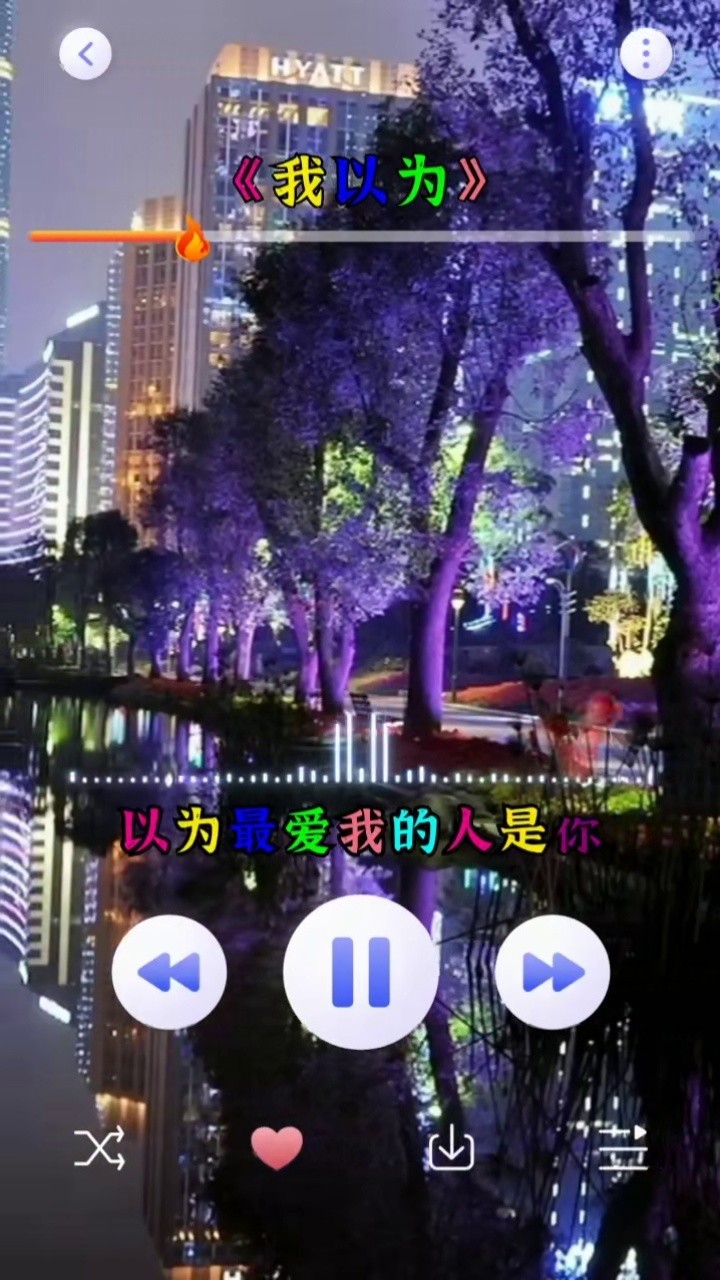 歌曲我以为 我以为,原来一切都是我以为!