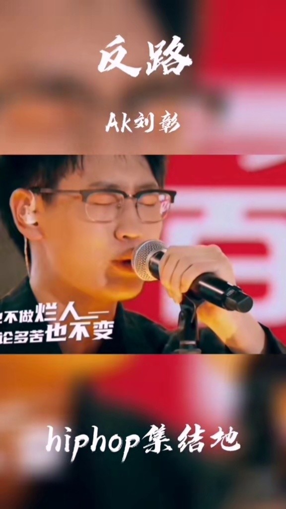 虽然不是最好的,但说出了很多人的心里话和共鸣#说唱新世代 #ak #说唱