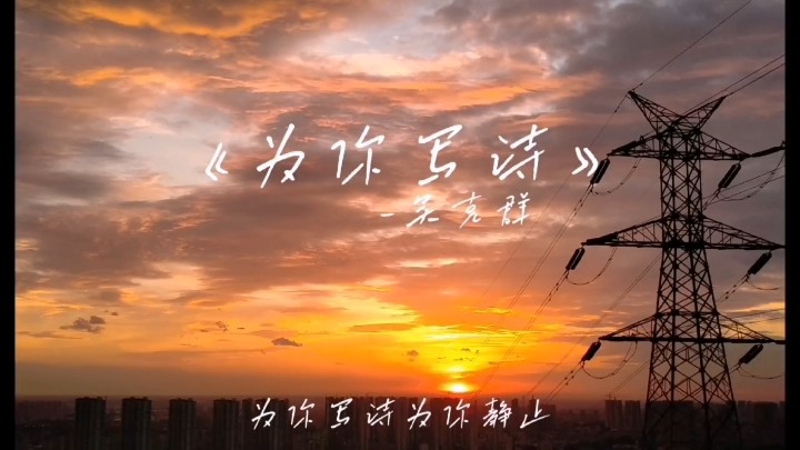 《为你写诗》-李如初 原唱:吴克群