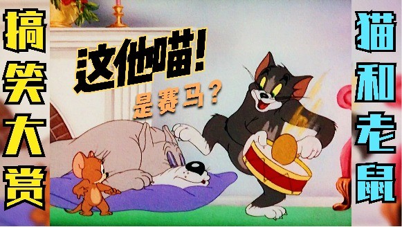  - 猫和老鼠音乐卡点：这他喵是赛马？