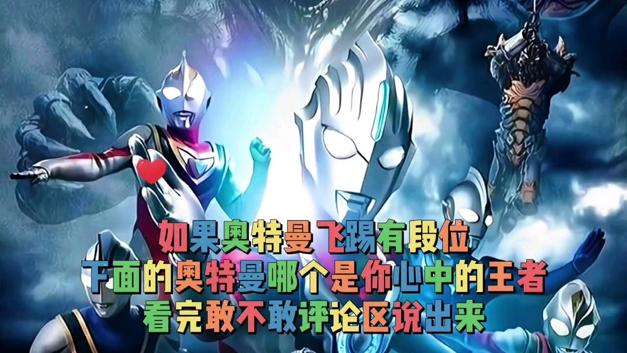 - 奥特曼的飞踢段位评估,你觉得下面这些奥特曼的段位给的对不对?