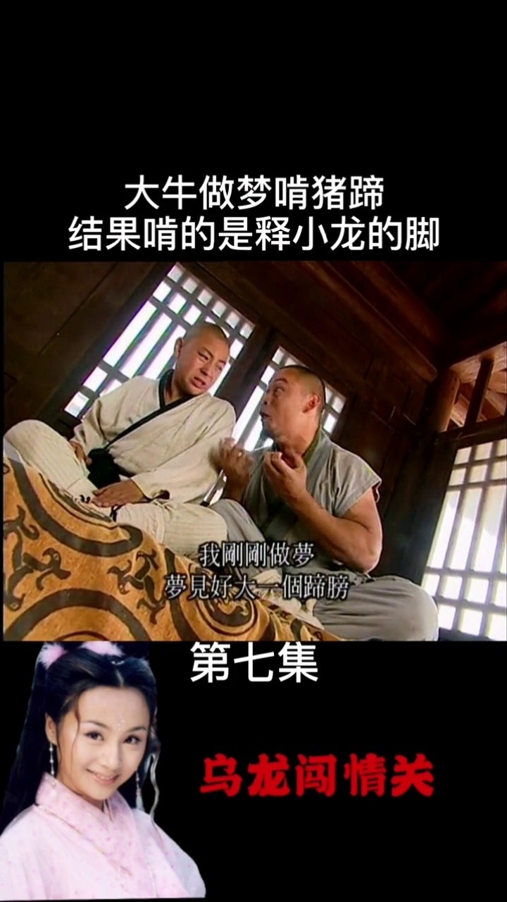 小时候最爱看大牛了,超搞笑#乌龙闯情关