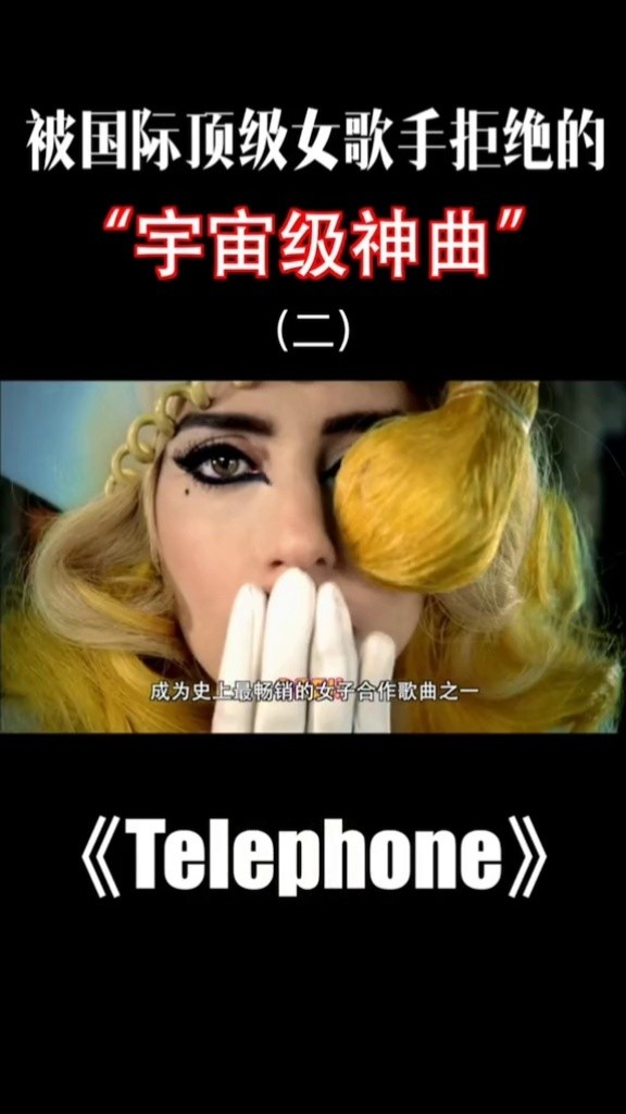 ladygaga #telephone #布兰妮 #beyonce