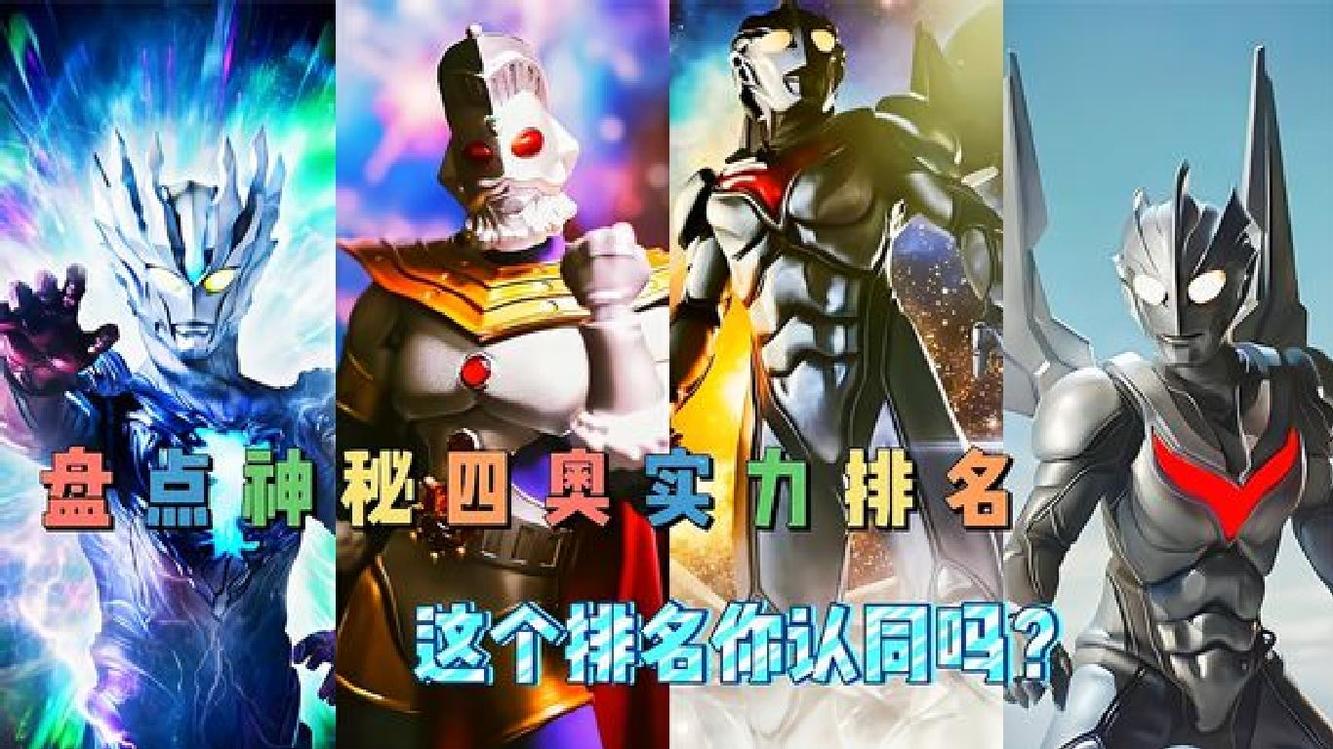 盘点神秘四奥实力排名,赛迦实力排第四你认同吗