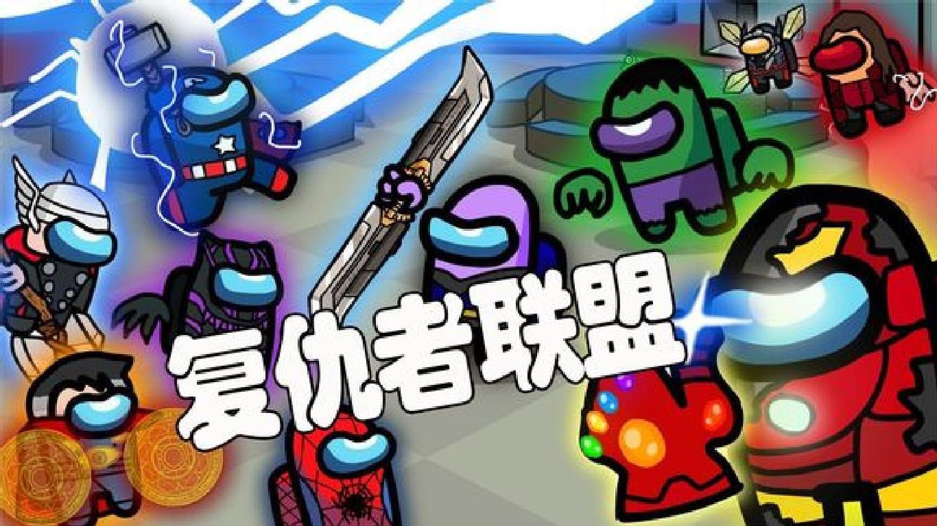 太空狼人杀 among us 全员变身超级英雄 对抗邪恶杀手灭霸小紫