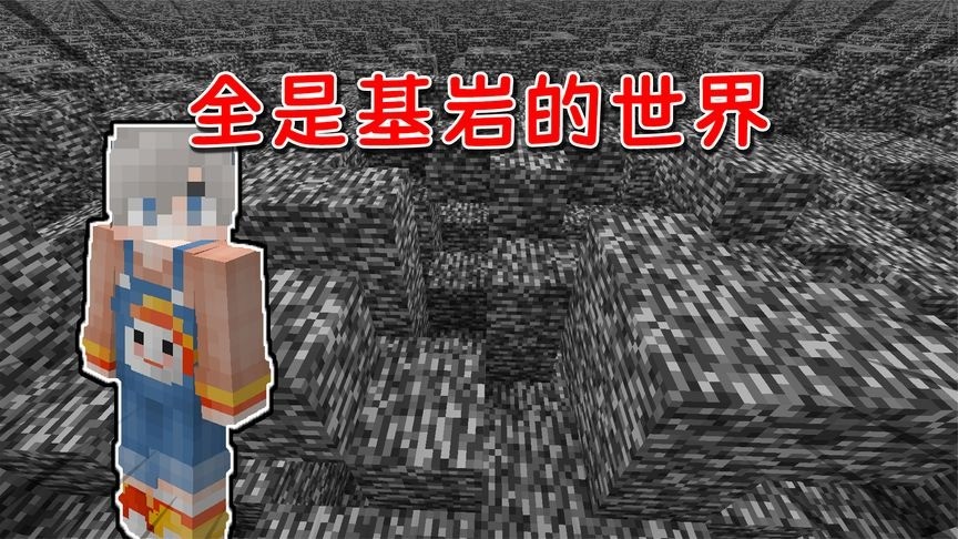mc全是基岩的世界该如何生存!这里就像深渊绝境一般冰冷