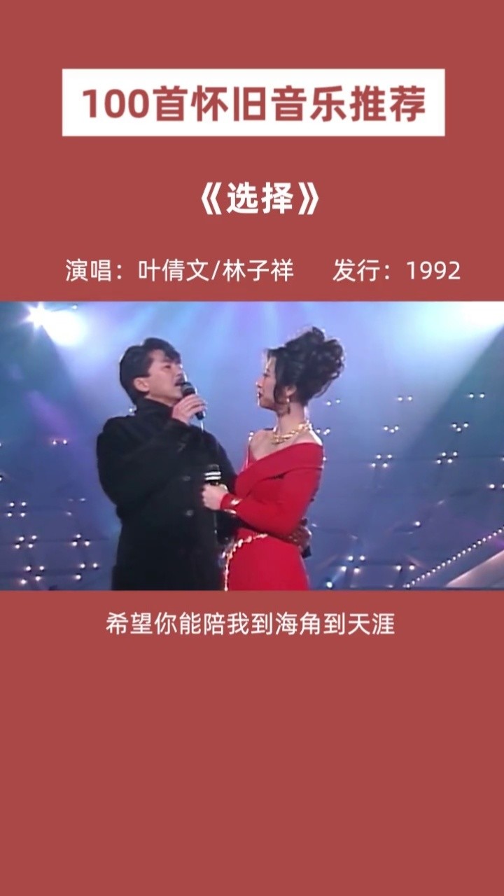 经典老歌 #选择 #林子祥 #叶倩文