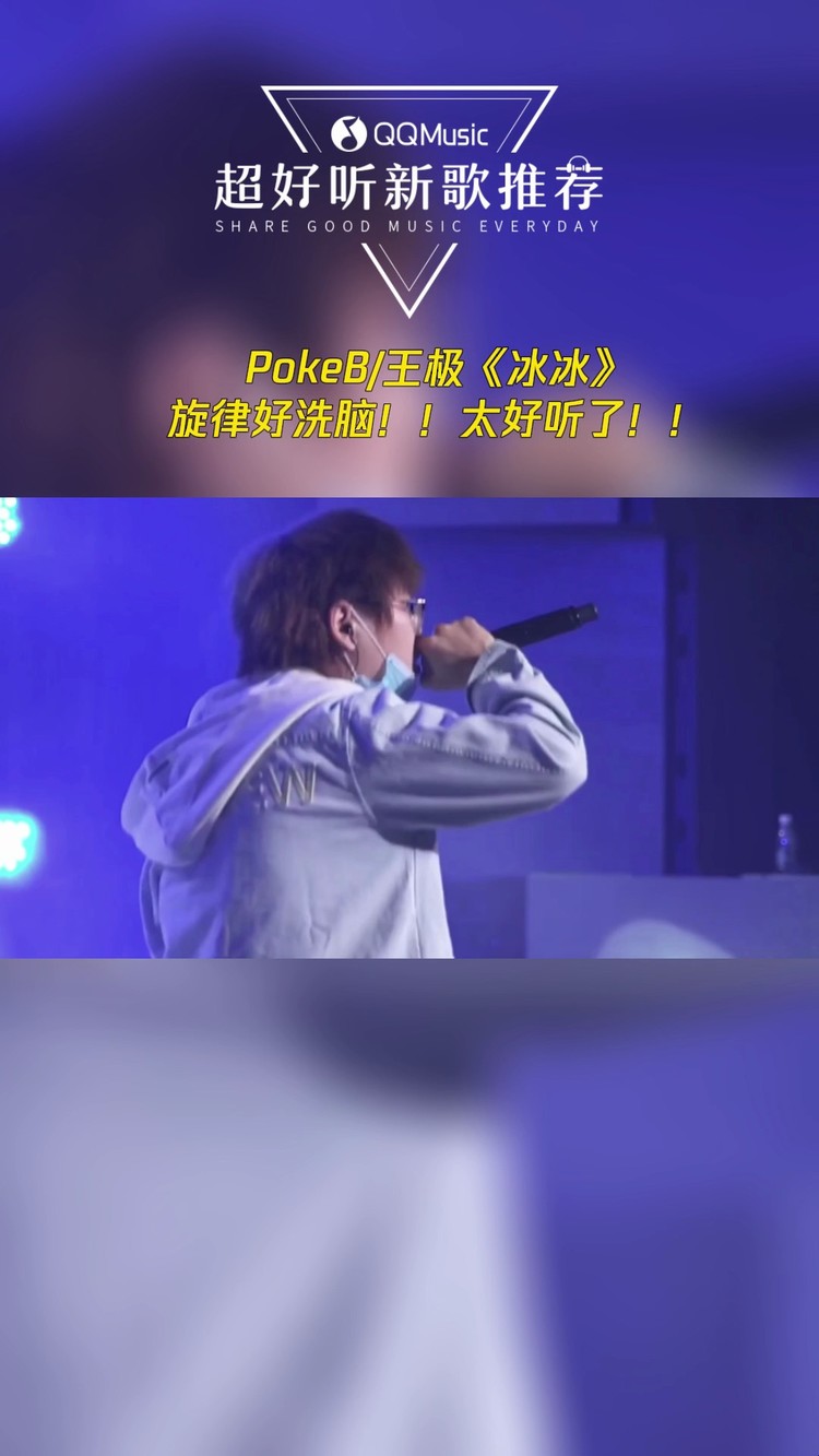  - PokeB王极《冰冰》旋律好洗脑！