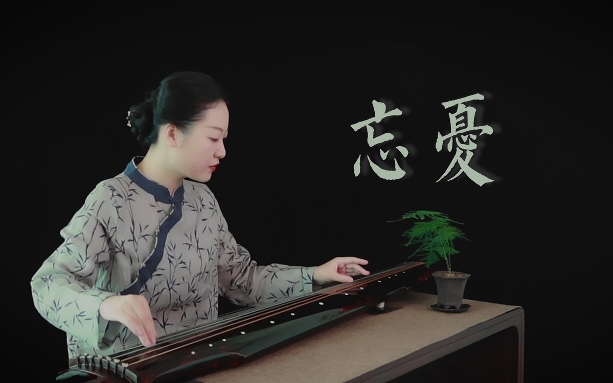  - 【古琴】忘忧 何以解忧？