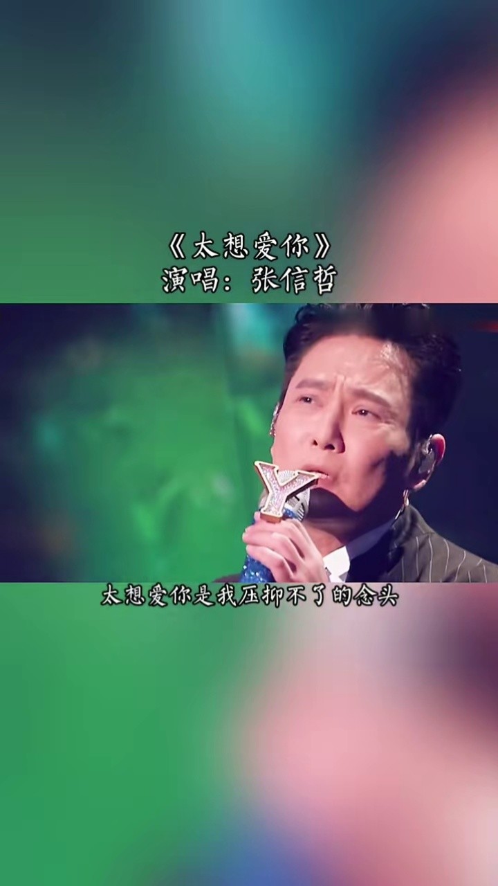 太想爱你是我压抑不了的念头,想要全面占据你的喜与愁#张信哲 #音乐