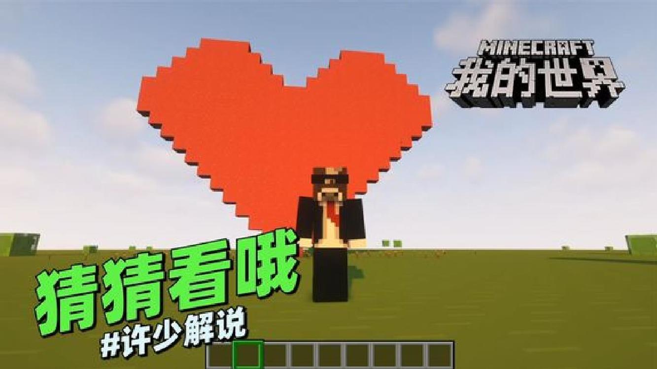  - 我的世界脑洞《猜猜看哦》：小伙伴们知道这个图的谜底是什么吗？