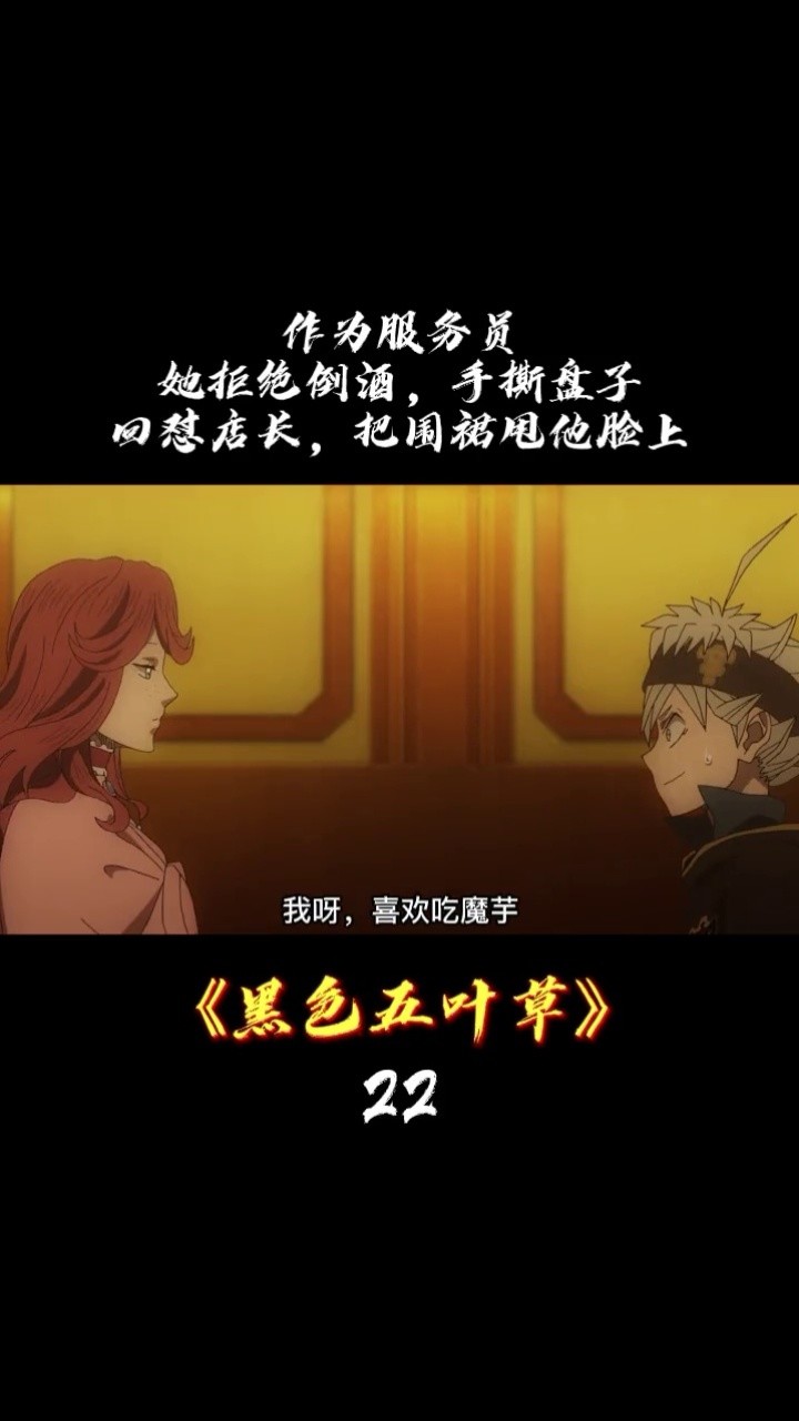 手撕盘子,回怼店长,把围裙甩他脸上#动漫解说  #黑色五叶草 #动漫推荐