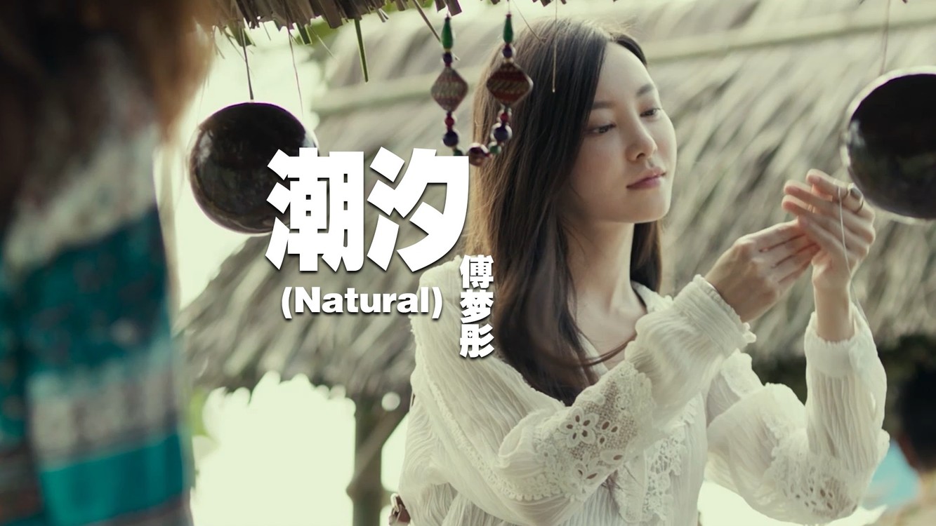  - 傅梦彤 - 潮汐 (Natural)