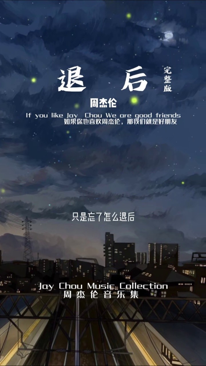 我知道你我都没错,只是忘了怎么退后#周杰伦 #退后