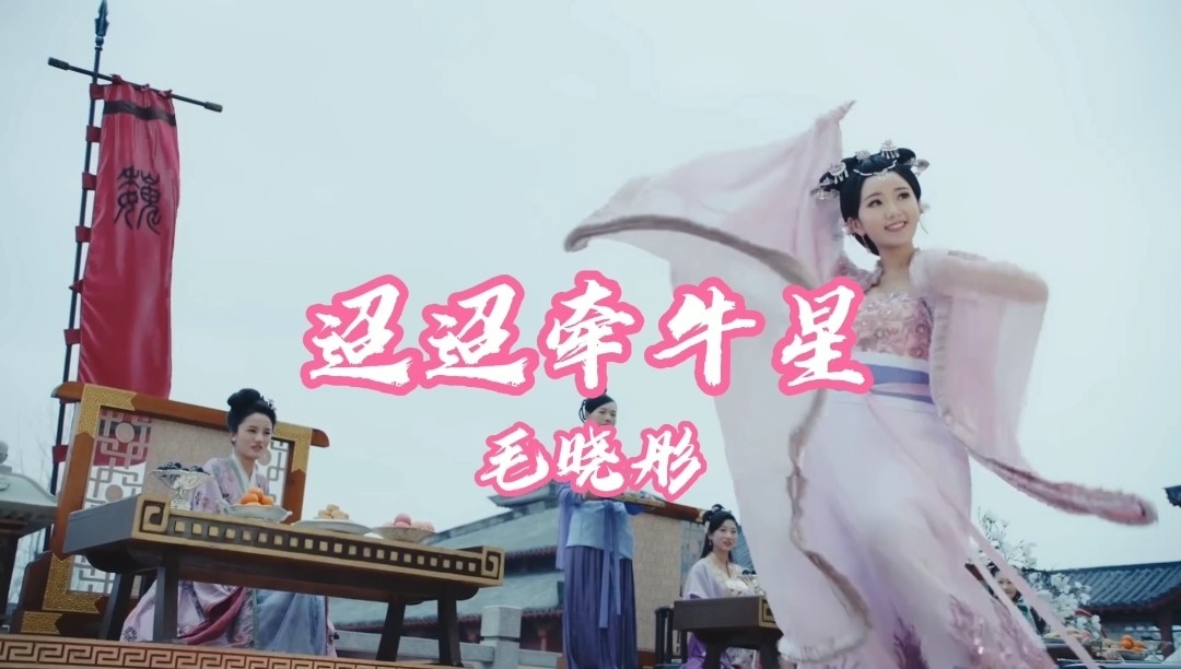  - 古装美女毛晓彤《迢迢牵牛星》甜美歌声优美舞姿