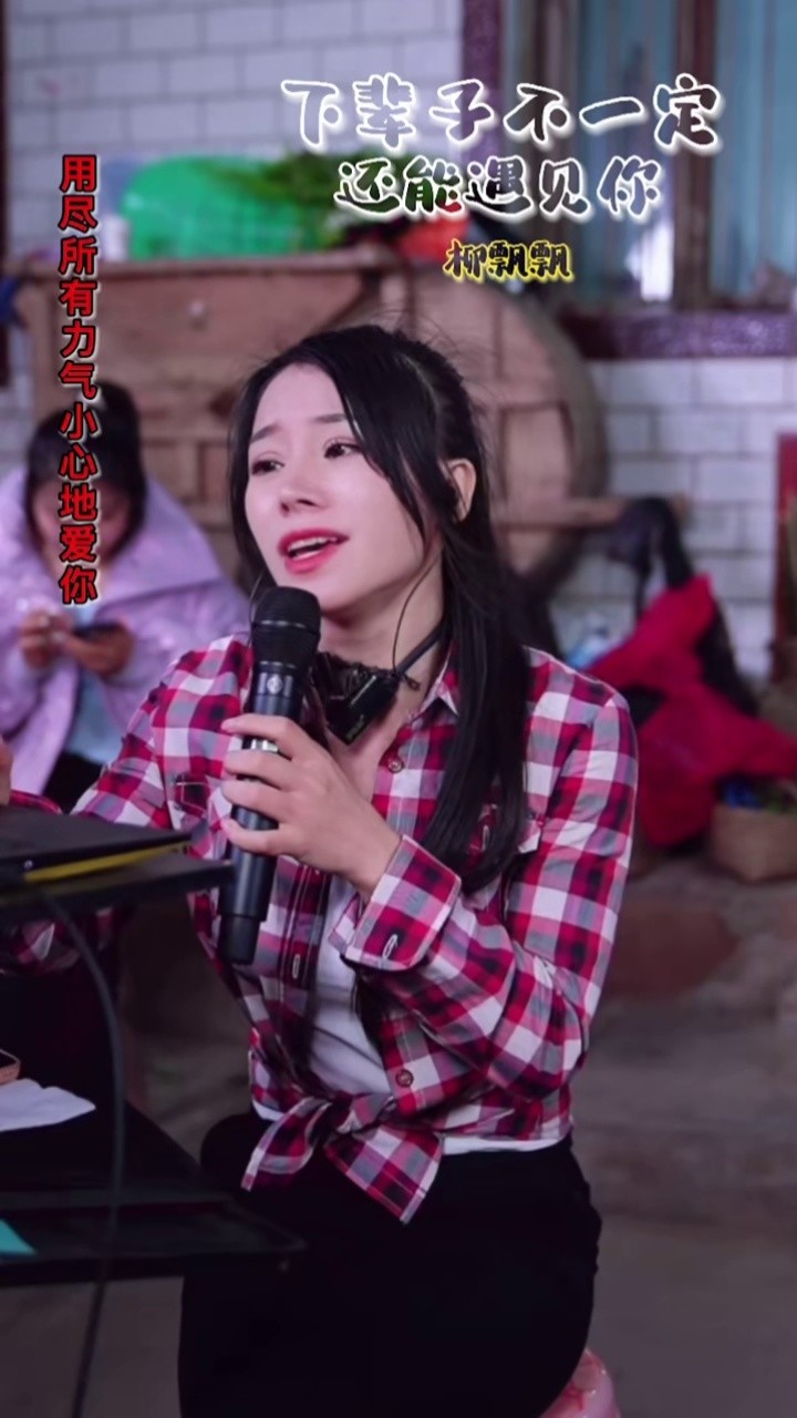 上热门 @柳飘飘农村户外 #下辈子不一定还能遇见你 #农村歌手 #经典
