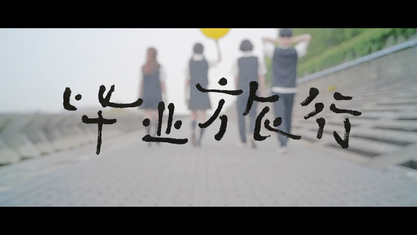  - 「毕业旅行」先行曲预告片