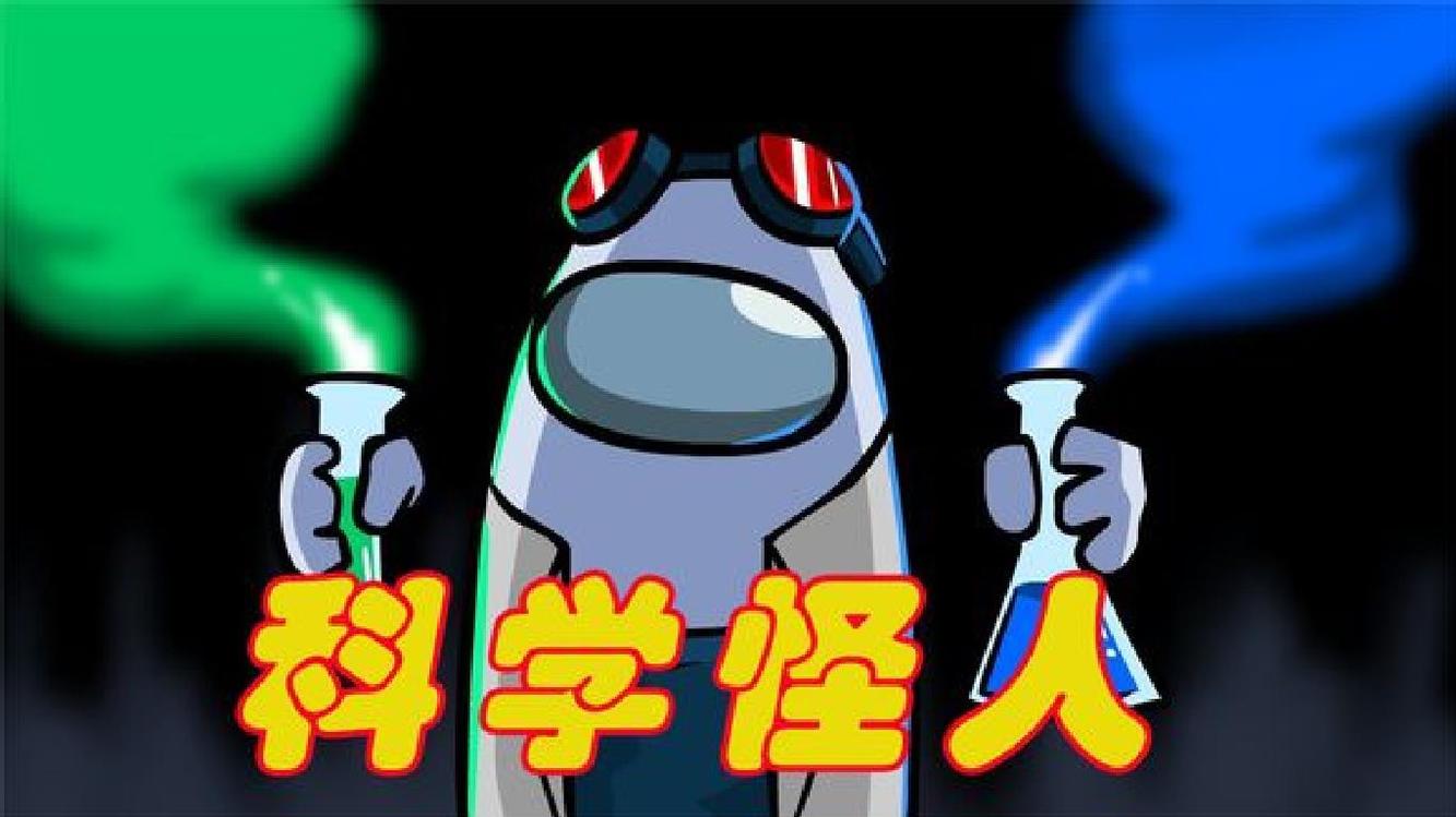 太空狼人杀among us 科学怪人研制出神秘药水 竟把船员变成了怪物