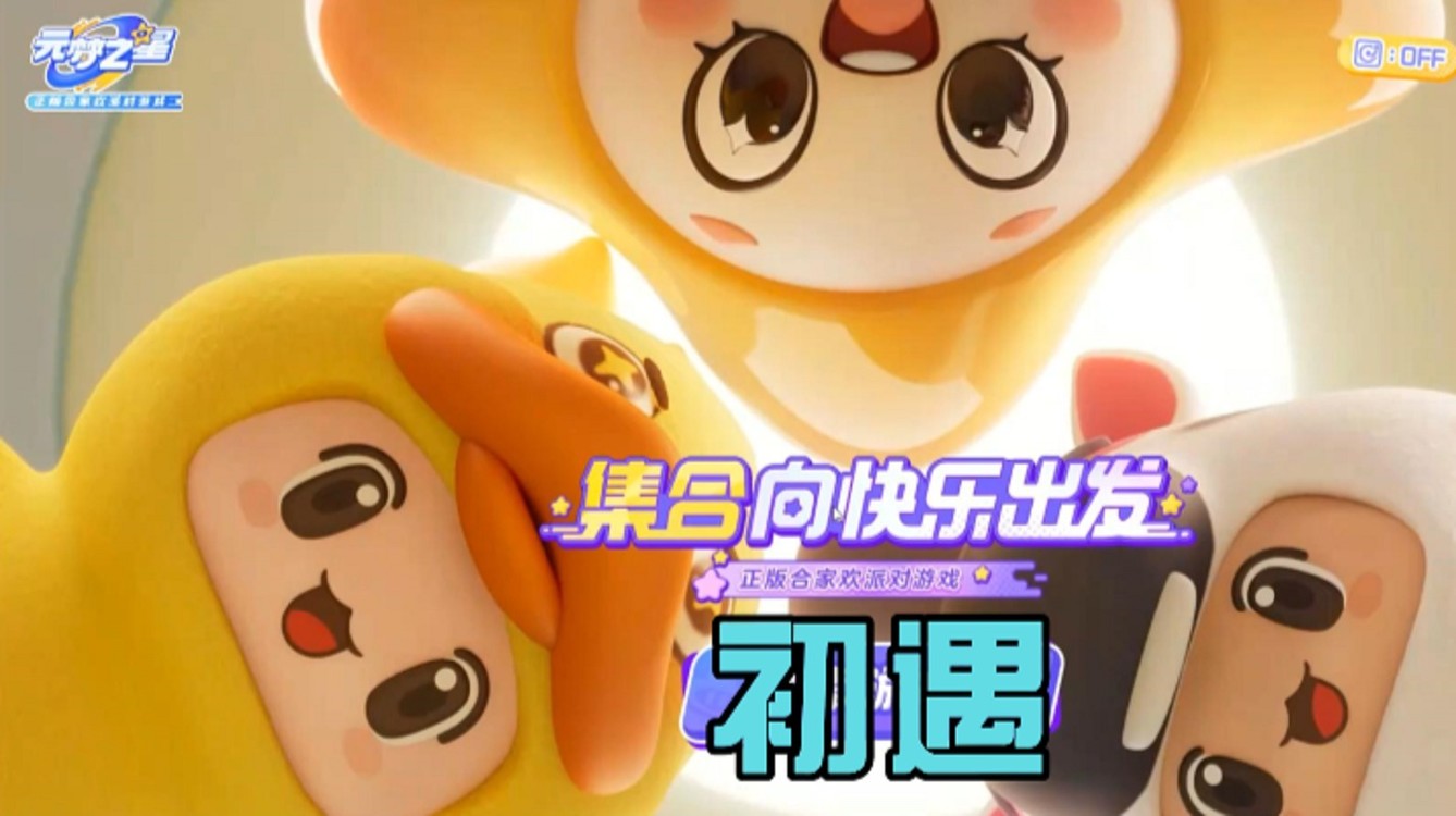 - 我怎么快速进入《元梦之星》的世界?