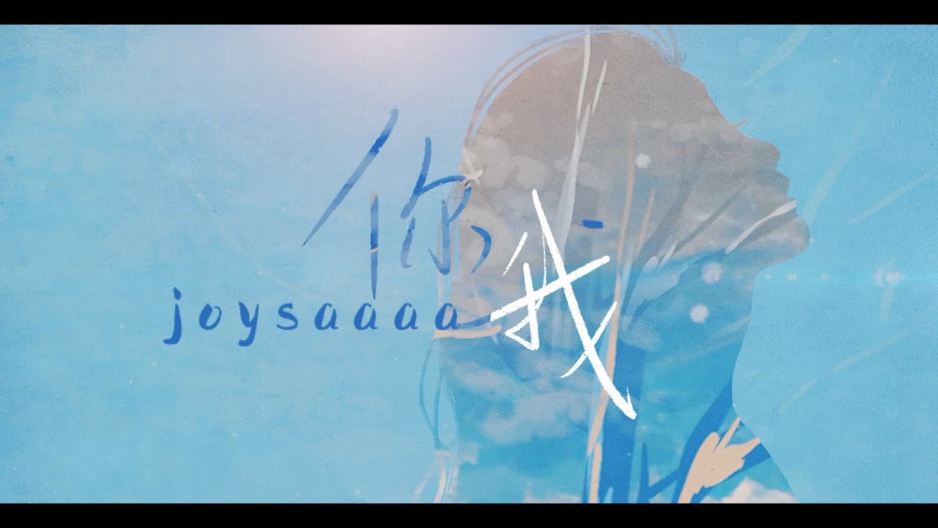  - 【Joysaaaa】《你我》——献给每一个你❤